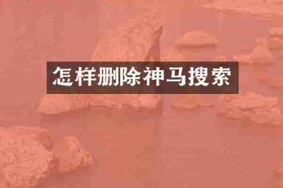 怎样删除神马搜索