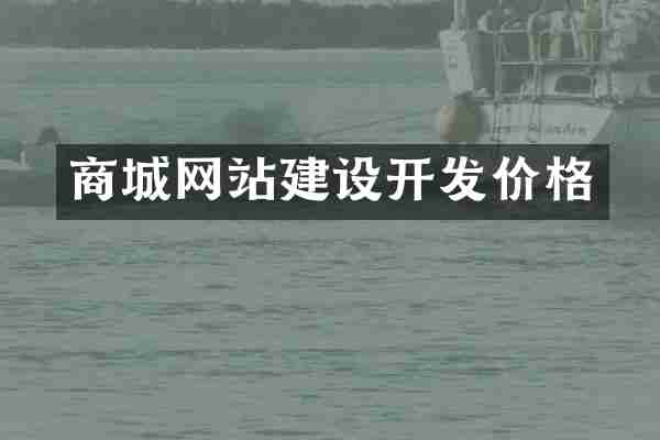 商城网站建设开发价格