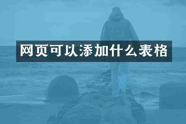 网页可以添加什么表格
