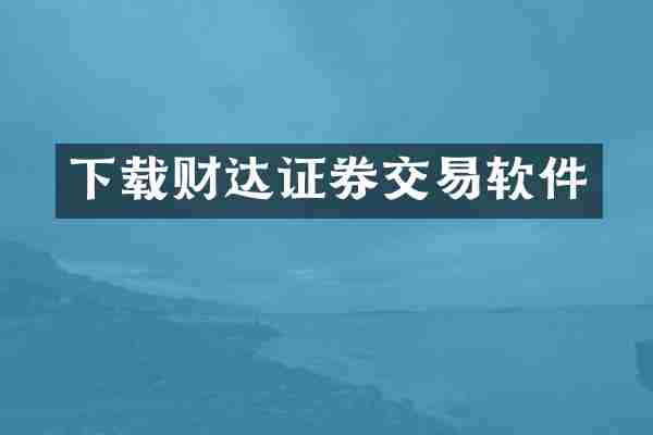 下载财达证券交易软件