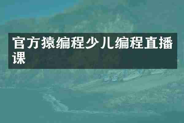 官方猿编程少儿编程直播课