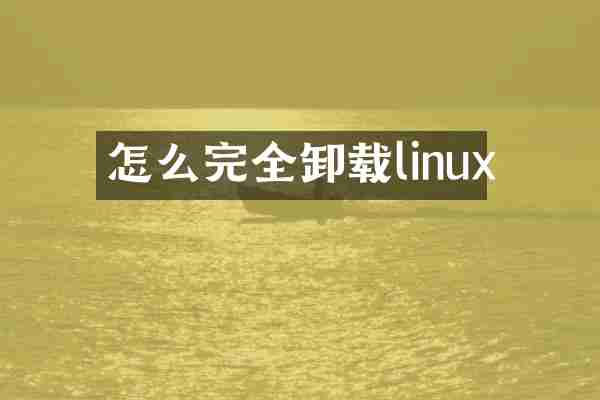 怎么完全卸载linux
