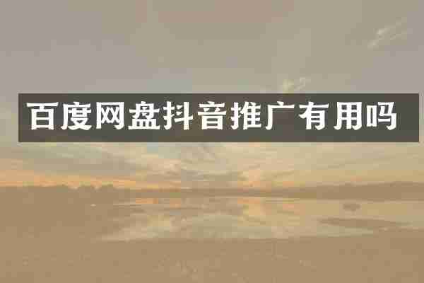 百度网盘抖音推广有用吗