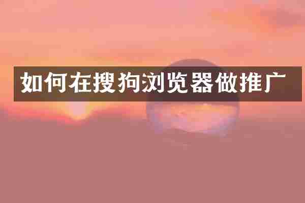 如何在搜狗浏览器做推广