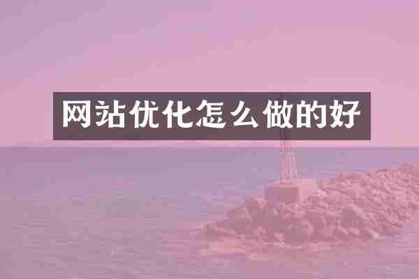 网站优化怎么做的好