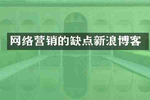 网络营销的缺点新浪博客