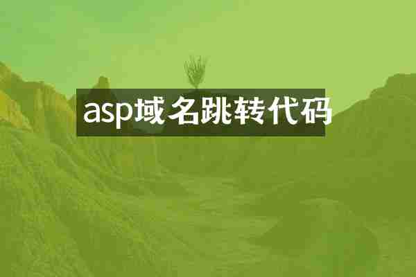 asp域名跳转代码