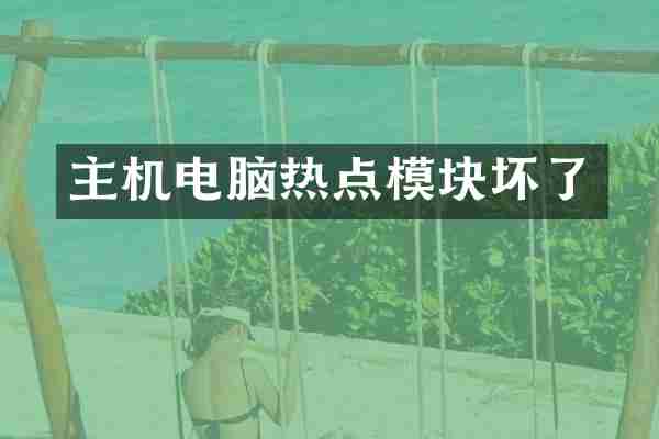 主机电脑热点模块坏了