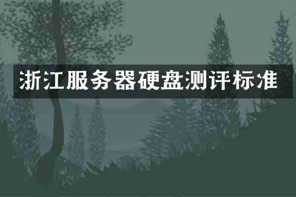 浙江服务器硬盘测评标准