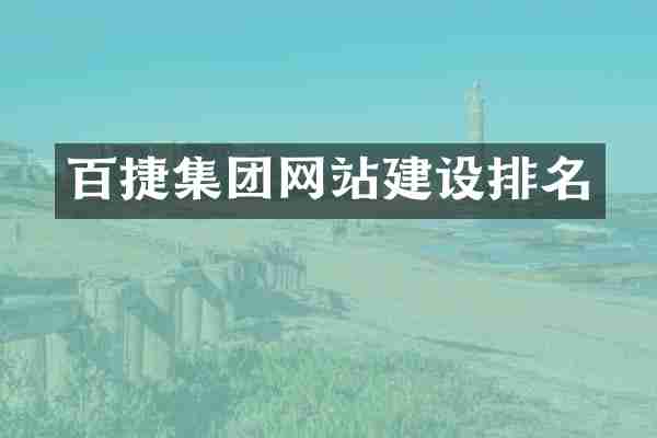 百捷集团网站建设排名
