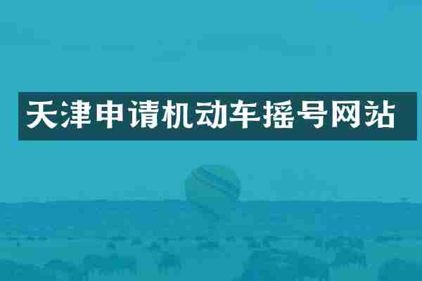 天津申请机动车摇号网站