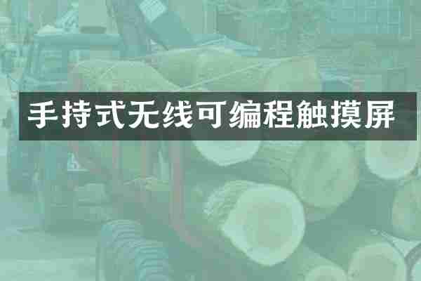 手持式无线可编程触摸屏