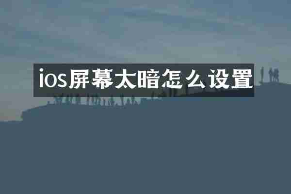 ios屏幕太暗怎么设置