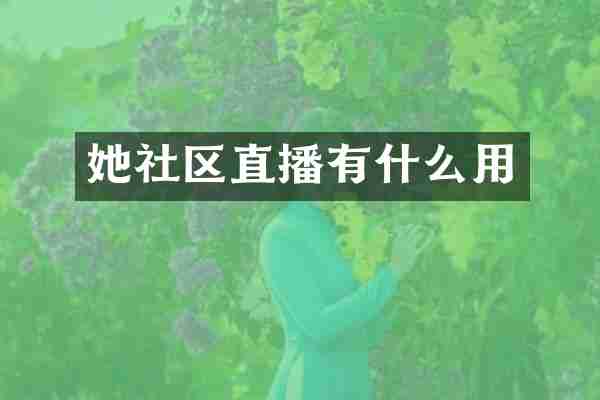她社区直播有什么用