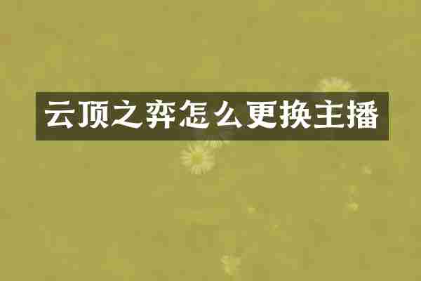 云顶之弈怎么更换主播