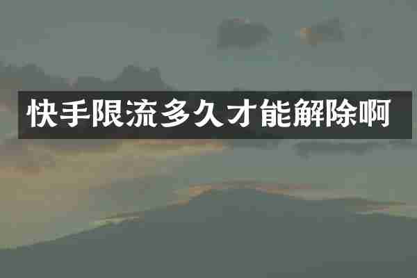 快手限流多久才能解除啊