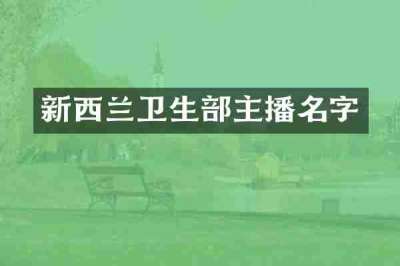 新西兰卫生部主播名字