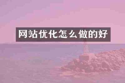 网站优化怎么做的好