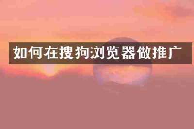 如何在搜狗浏览器做推广