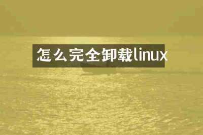 怎么完全卸载linux