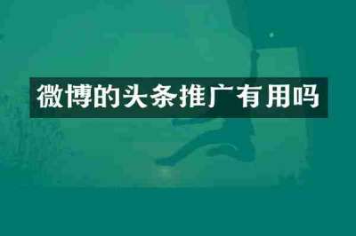 微博的头条推广有用吗