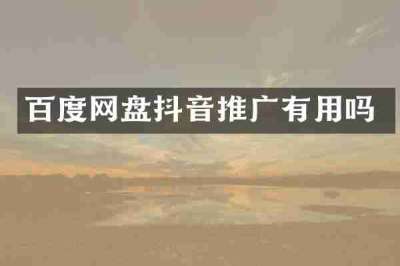 百度网盘抖音推广有用吗