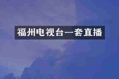 福州电视台一套直播