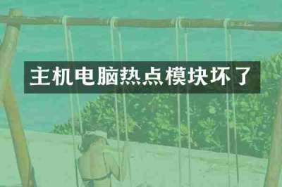 主机电脑热点模块坏了