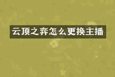 云顶之弈怎么更换主播