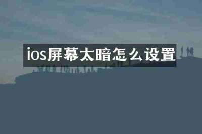 ios屏幕太暗怎么设置