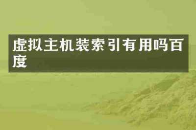 虚拟主机装索引有用吗百度