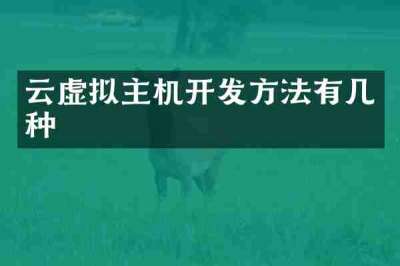 云虚拟主机开发方法有几种