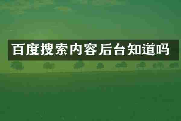 百度搜索内容后台知道吗