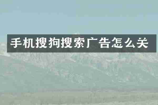 手机搜狗搜索广告怎么关