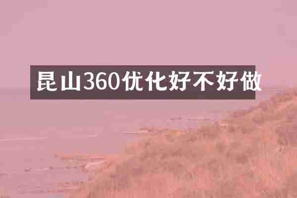 昆山360优化好不好做