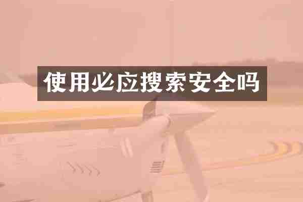 使用必应搜索安全吗