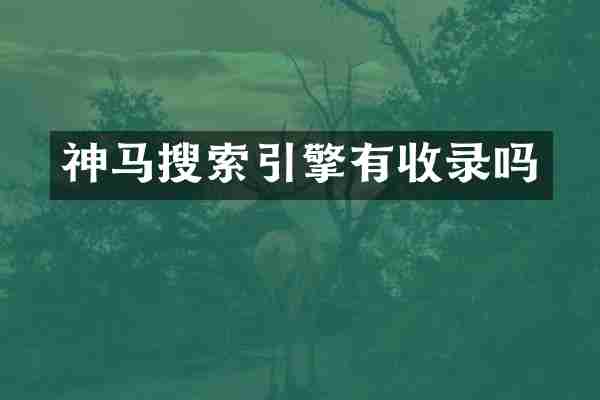 神马搜索引擎有收录吗