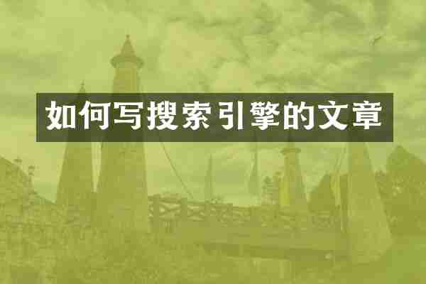 如何写搜索引擎的文章