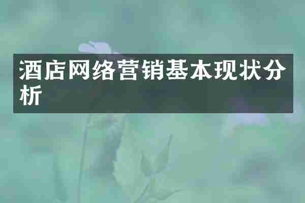 酒店网络营销基本现状分析