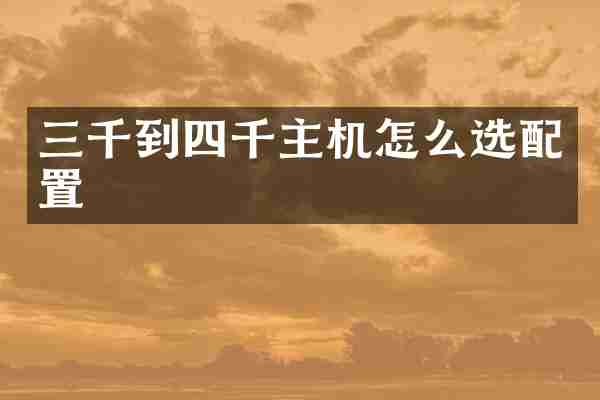 三千到四千主机怎么选配置