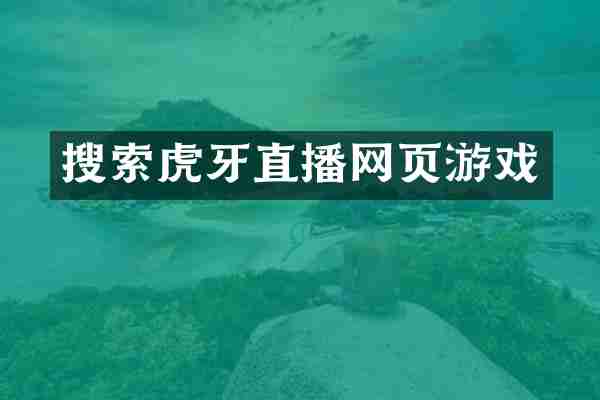 搜索虎牙直播网页游戏