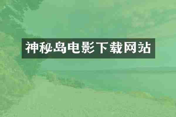 神秘岛电影下载网站