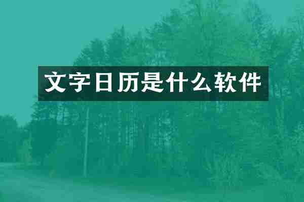 文字日历是什么软件