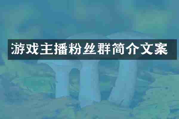 游戏主播粉丝群简介文案