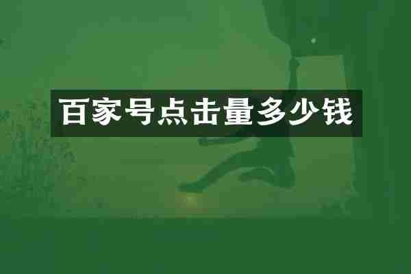 百家号点击量多少钱