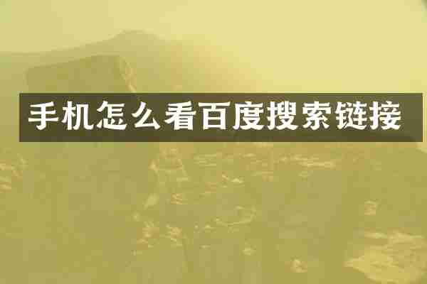手机怎么看百度搜索链接