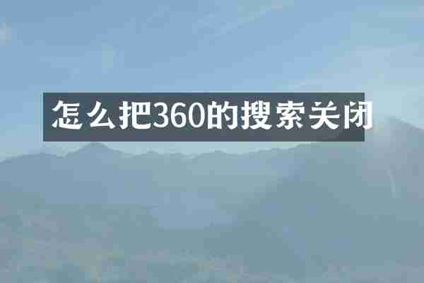 怎么把360的搜索关闭