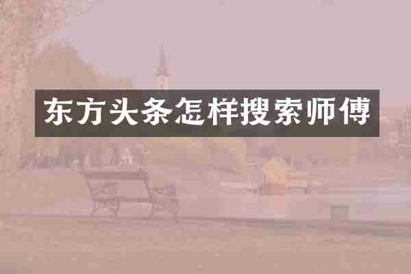 东方头条怎样搜索师傅