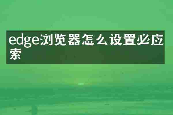edge浏览器怎么设置必应搜索
