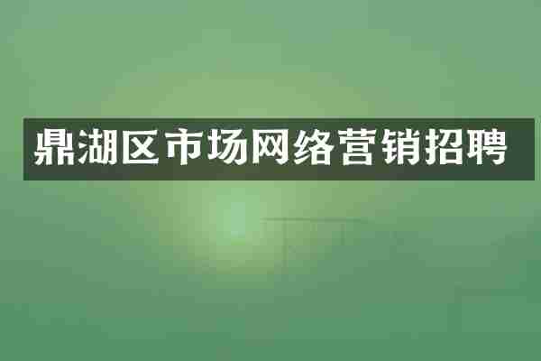 鼎湖区市场网络营销招聘
